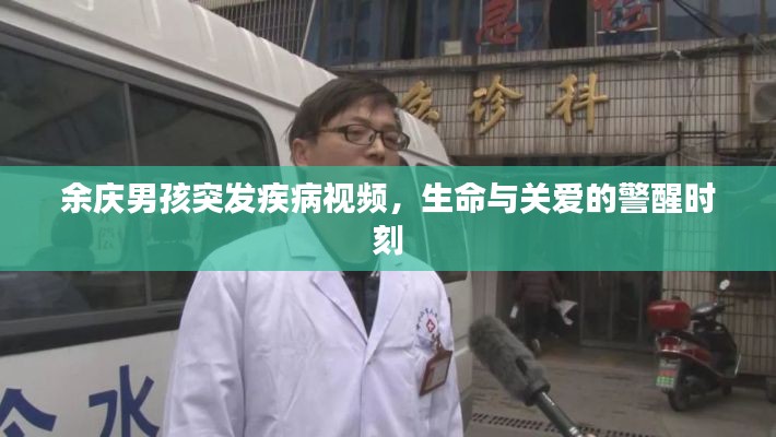 余庆男孩突发疾病视频,生命与关爱的警醒时刻