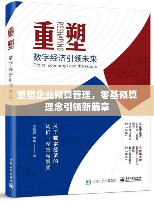重塑企业预算管理,零基预算理念引领新篇章