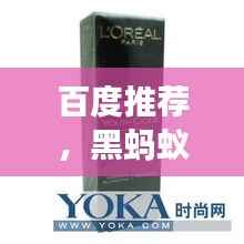 百度推荐,黑蚂蚁膏药,效果显著,值得一试!