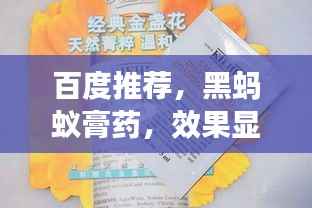 百度推荐,黑蚂蚁膏药,效果显著,值得一试!
