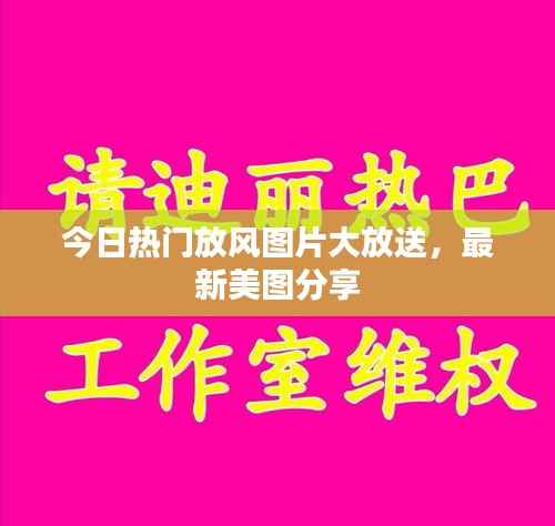 今日热门放风图片大放送,最新美图分享
