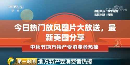 今日热门放风图片大放送,最新美图分享