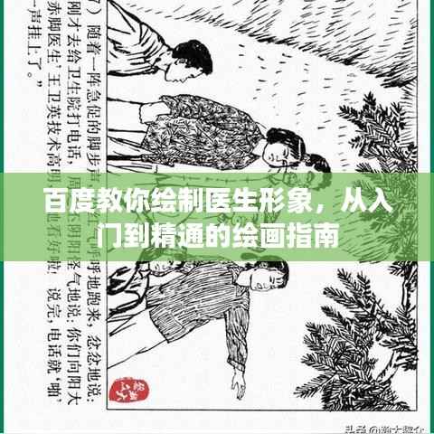 百度教你绘制医生形象,从入门到精通的绘画指南