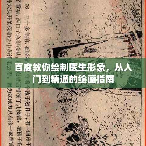 百度教你绘制医生形象,从入门到精通的绘画指南