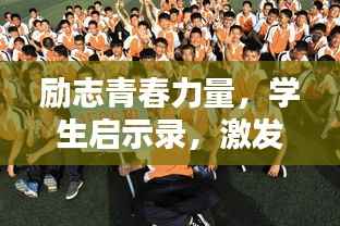 励志青春力量,学生启示录,激发无限潜能
