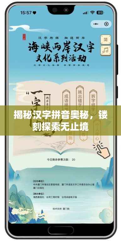 揭秘汉字拼音奥秘,镂刻探索无止境