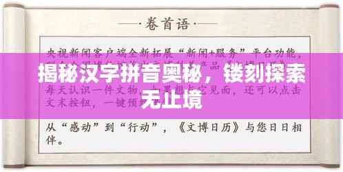 揭秘汉字拼音奥秘,镂刻探索无止境