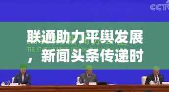 联通助力平舆发展,新闻头条传递时代之声
