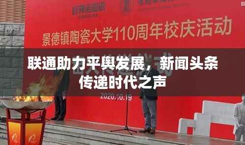 联通助力平舆发展,新闻头条传递时代之声