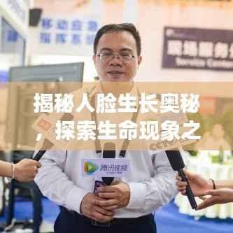 揭秘人脸生长奥秘,探索生命现象之神秘面纱