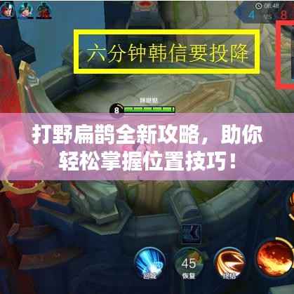打野扁鹊全新攻略,助你轻松掌握位置技巧!