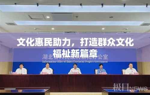 文化惠民助力,打造群众文化福祉新篇章