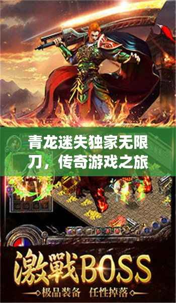 青龙迷失独家无限刀,传奇游戏之旅开启!