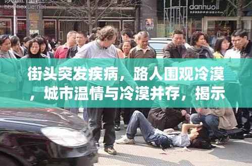 街头突发疾病,路人围观冷漠,城市温情与冷漠并存,揭示社会现象引人深思
