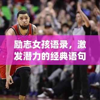 励志女孩语录,激发潜力的经典语句