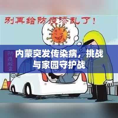 内蒙突发传染病,挑战与家园守护战