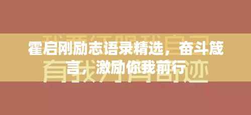霍启刚励志语录精选，奋斗箴言，激励你我前行