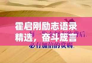 霍启刚励志语录精选,奋斗箴言,激励你我前行