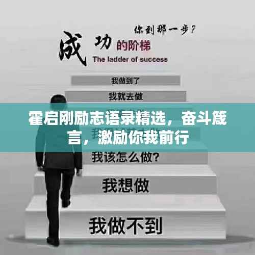 霍启刚励志语录精选,奋斗箴言,激励你我前行