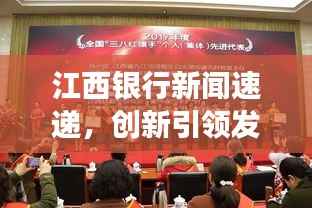 江西银行新闻速递,创新引领发展,卓越服务铸就品牌之路
