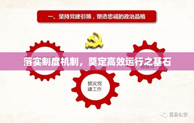 落实制度机制,奠定高效运行之基石