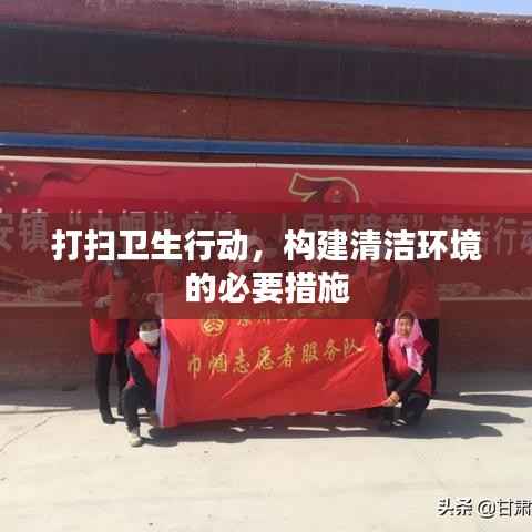 打扫卫生行动,构建清洁环境的必要措施