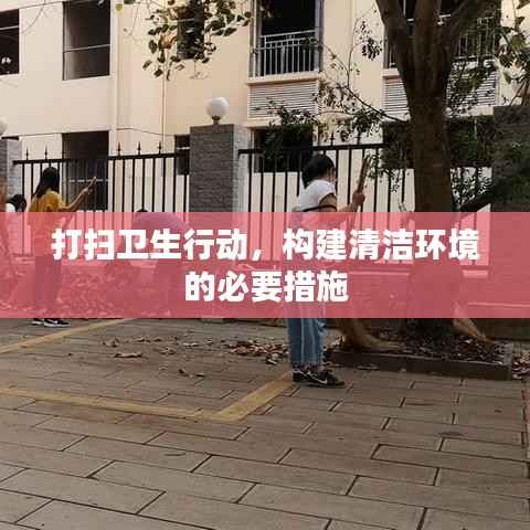打扫卫生行动,构建清洁环境的必要措施