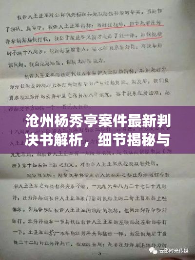 沧州杨秀亭案件最新判决书解析，细节揭秘与深度解读