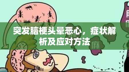 突发脑梗头晕恶心,症状解析及应对方法