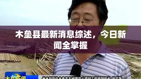 木垒县最新消息综述,今日新闻全掌握