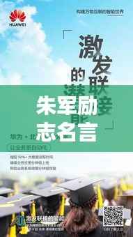 朱军励志名言短语,激发无限潜能!