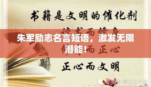 朱军励志名言短语,激发无限潜能!