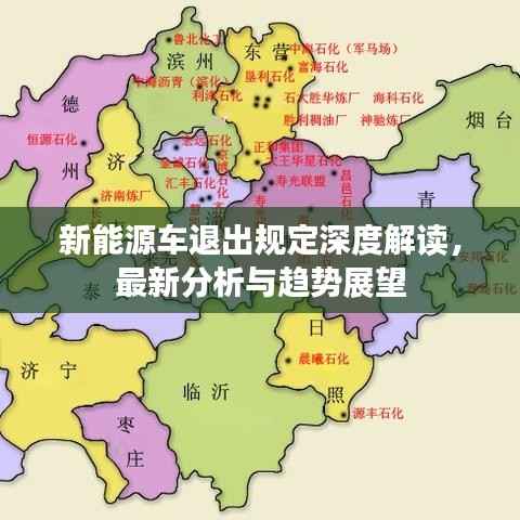 新能源车退出规定深度解读,最新分析与趋势展望