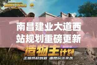 南昌建业大道西站规划重磅更新!最新动态揭秘