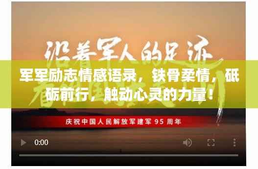 军军励志情感语录,铁骨柔情,砥砺前行,触动心灵的力量!