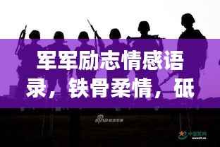 军军励志情感语录,铁骨柔情,砥砺前行,触动心灵的力量!