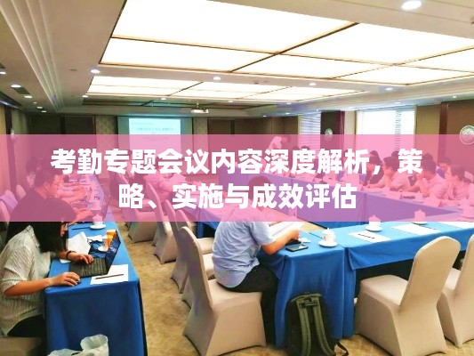考勤专题会议内容深度解析,策略、实施与成效评估
