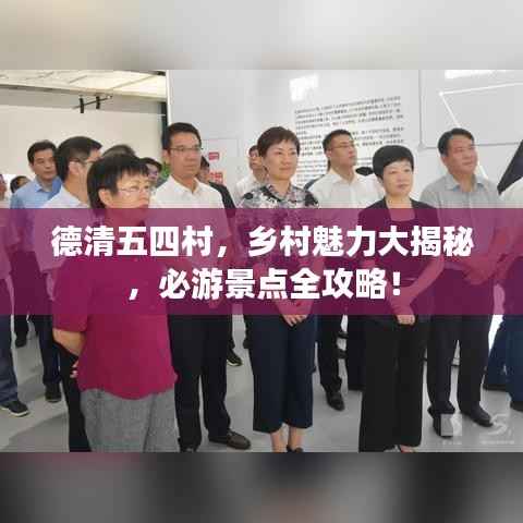 德清五四村,乡村魅力大揭秘,必游景点全攻略!