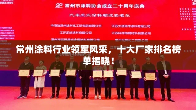 常州涂料行业领军风采,十大厂家排名榜单揭晓!