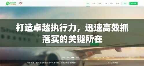 打造卓越执行力,迅速高效抓落实的关键所在