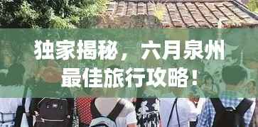 独家揭秘，六月泉州最佳旅行攻略！
