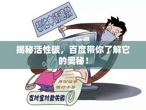 揭秘活性碳，百度带你了解它的奥秘！