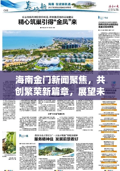 海南金门新闻聚焦,共创繁荣新篇章,展望未来新篇章