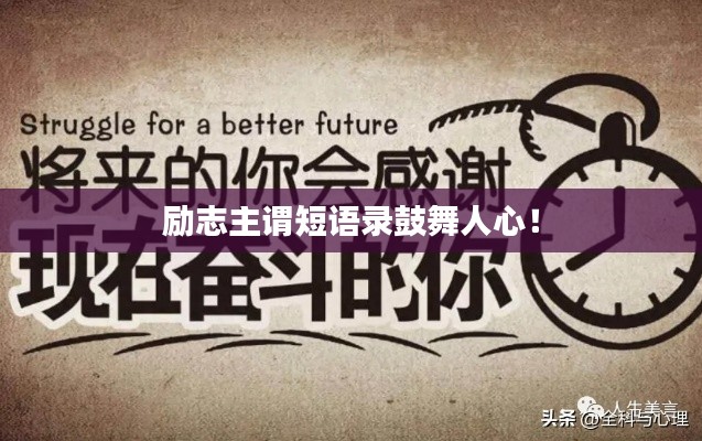 励志主谓短语录鼓舞人心!