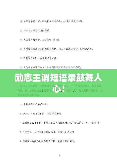 励志主谓短语录鼓舞人心!