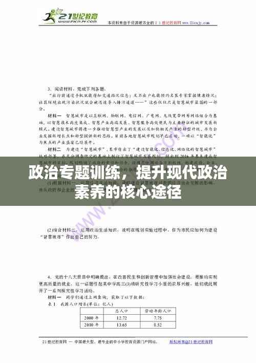 政治专题训练，提升现代政治素养的核心途径