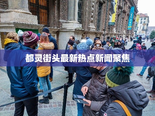 都灵街头最新热点新闻聚焦