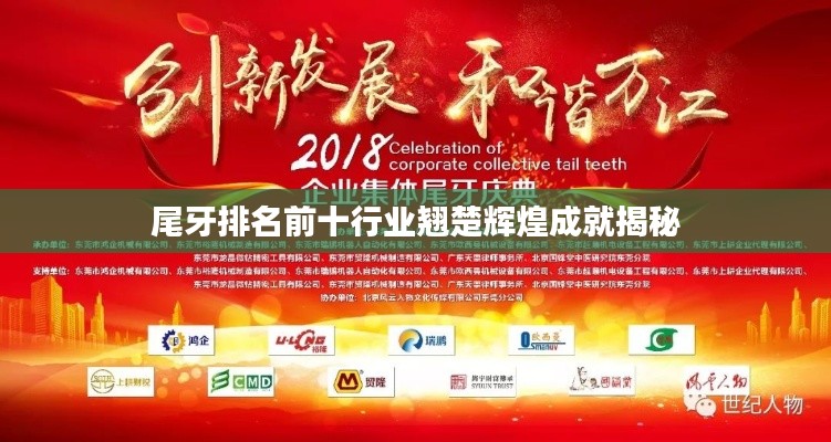 尾牙排名前十行业翘楚辉煌成就揭秘