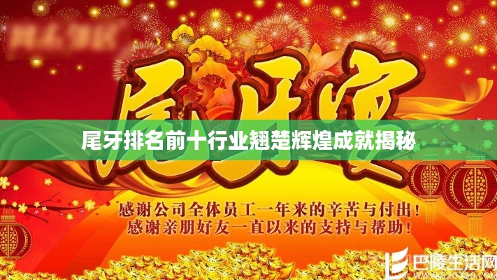 尾牙排名前十行业翘楚辉煌成就揭秘