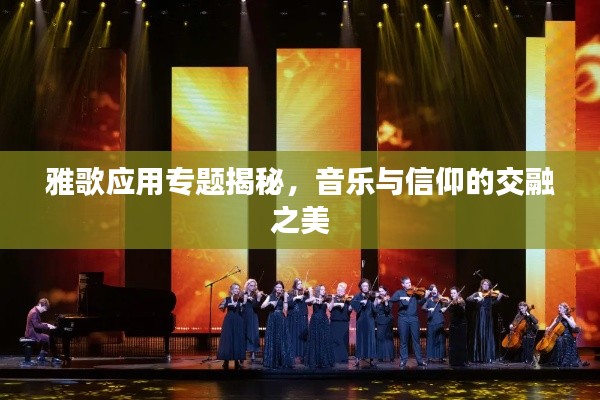 雅歌应用专题揭秘,音乐与信仰的交融之美